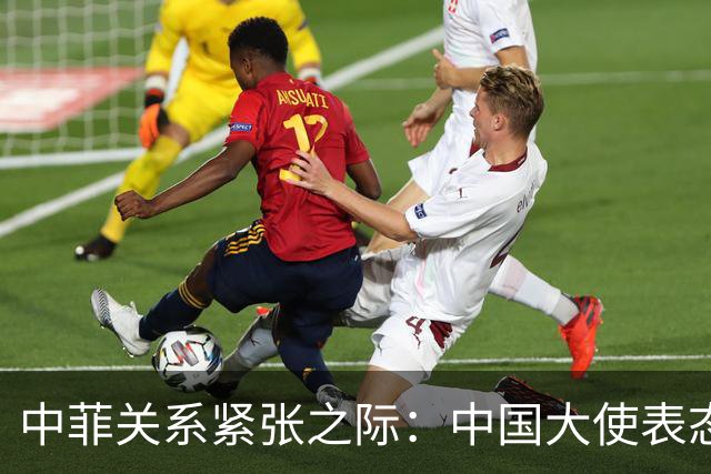 中菲关系紧张之际：中国大使表态不使用武力却引发争议