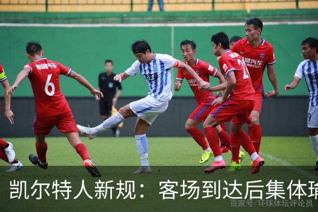 凯尔特人新规：客场到达后集体瑜伽锻炼15分钟