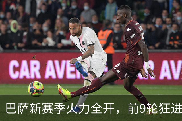 巴萨新赛季火力全开，前9轮狂进39球创历史佳绩