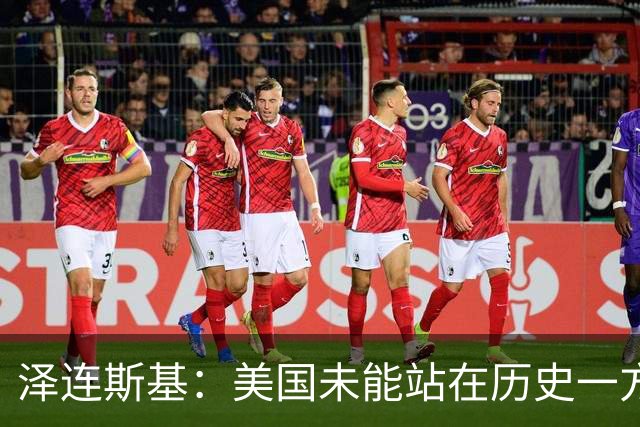 泽连斯基：美国未能站在历史一方，乌方恢复针对俄方炼油厂的打击