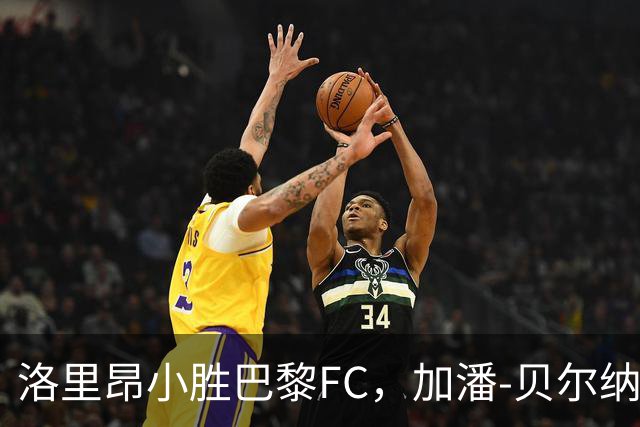 洛里昂小胜巴黎FC，加潘-贝尔纳多的决胜进球