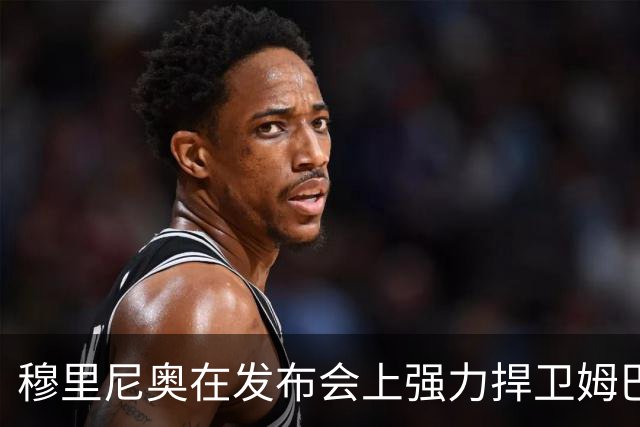 穆里尼奥在发布会上强力捍卫姆巴佩，反击外界质疑