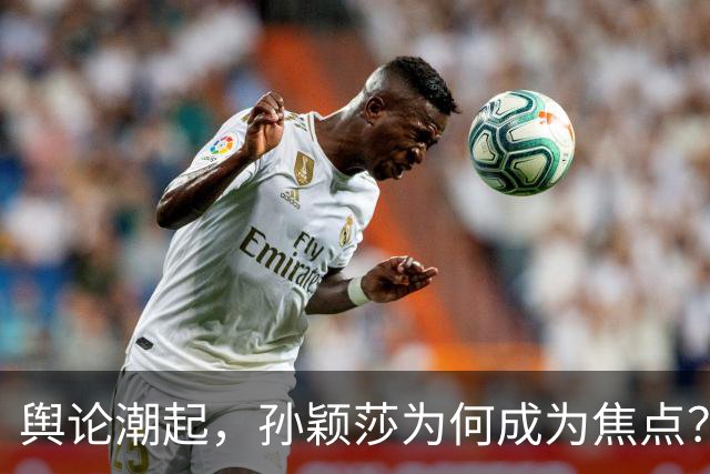 舆论潮起，孙颖莎为何成为焦点？
