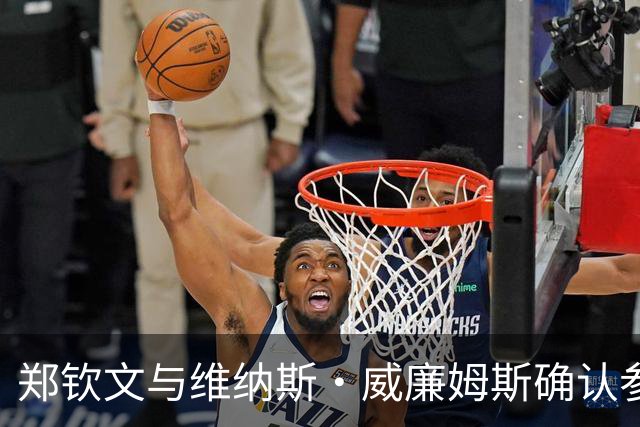 郑钦文与维纳斯·威廉姆斯确认参加WTA香港公开赛