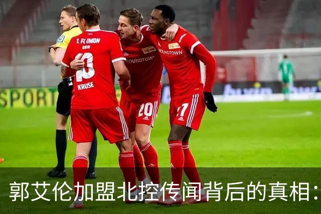 郭艾伦加盟北控传闻背后的真相：球迷热议与理性分析
