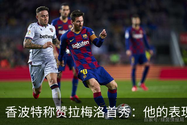 香波特称赞拉梅洛首秀：他的表现赢得了队友信任